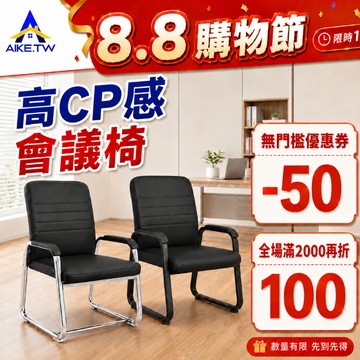 【久坐不累】AIKE 弓形辦公椅 電腦椅 人體工學椅 椅子 書桌椅 靠背椅 會議椅 麻將椅 職員培訓椅 舒適久坐雙款可選