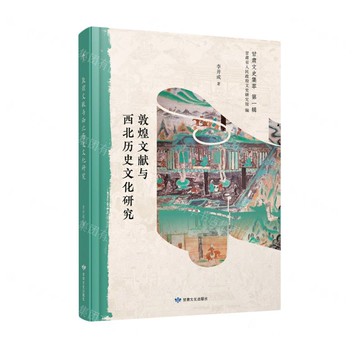 敦煌文獻與西北歷史文化研究/甘肅文史集萃丨天龍圖書簡體字專賣店丨9787549029129 (tl2516)