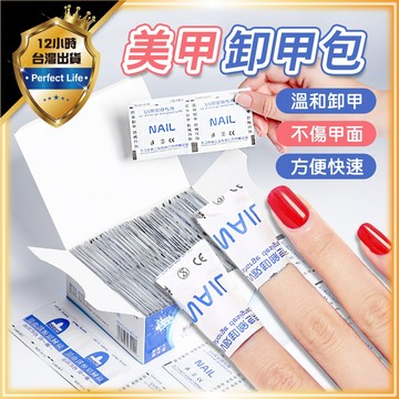【超好卸甲｜攜帶方便】美甲卸甲包 卸甲 卸甲水 卸甲液 卸甲棉 美甲卸甲 手部卸甲 卸甲片 光撩卸甲包 卸甲液 美甲工具