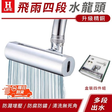 【高品生活】升級款飛雨瀑布四段水龍頭〈現貨附發票〉萬向水龍頭/水龍頭延伸器/廚房水龍/省水節水/飛雨/萬向旋轉起泡器