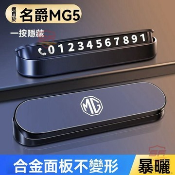 適用於mg 挪車號碼牌 電話號碼牌 名爵MG5專用停車號碼牌臨時停車號碼牌汽車內飾擺件挪車電話牌 汽車百貨 順發車品