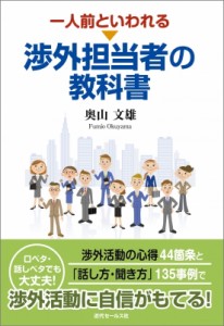  奥山文雄   一人前といわれる渉外担当者の教科書