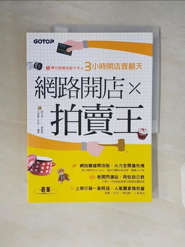 【書寶二手書T5／行銷_ZR4】網路開店x拍賣王:零元創業加薪不求人3小時開店賣翻天_鄧文淵