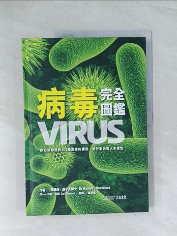【書寶二手書T1／兒童文學_Y17】病毒完全圖鑑：你必須知道的101種病毒的構造、流行史與驚人多樣性_瑪莉蓮‧盧辛克,  鍾慧元