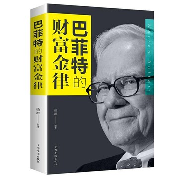 【優選百貨】正版巴菲特的財富金律基礎知識原理經濟學期貨理財炒股股票理財書