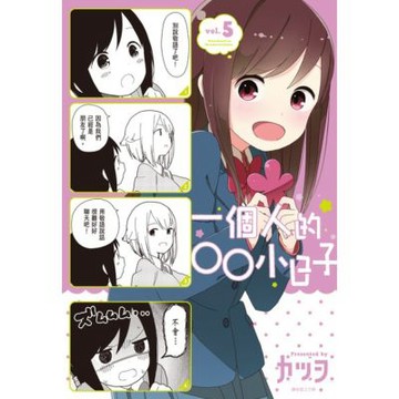 一個人的○○小日子(5)_Readmoo 讀墨電子書