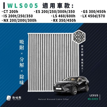 無味熊｜汽車冷氣濾網 凌志 - CT、ES、GS、IS、LS、LX、NX、RX