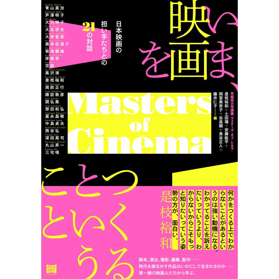 いま,映画をつくるということ 日本映画の担い手たちとの21の対話