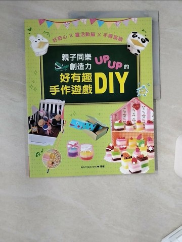 【書寶二手書T6／美工_UC7】親子同樂‧創造力UPUP的好有趣手作遊戲DIY_BOUTIQUE-SHA, 瞿中蓮