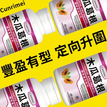 木/瓜/葛/根/膠/原/蛋/白/錠 誘人v型 豐挺美型 波波動人 豐挺-傲人事業線 粉波錠 澎澎錠 3年保質期