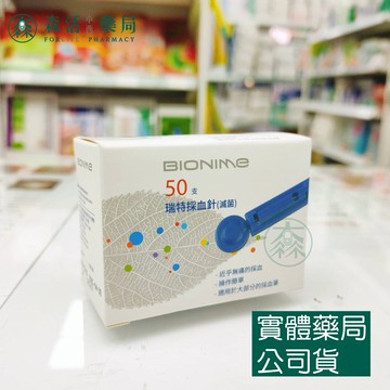藥局現貨_瑞特 BIONIME 採血針(滅菌) 50支/盒 森活中西藥局