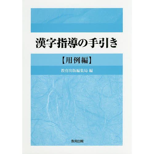 漢字指導の手引き 用例編