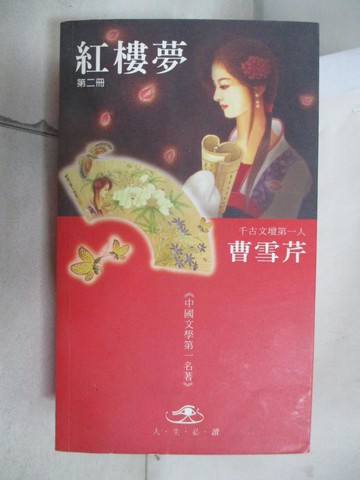 【書寶二手書T2／一般小說_B5Y】紅樓夢(第二冊)_曹雪芹