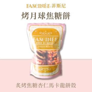 【菲斯尼】烤月球焦糖餅