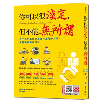 你可以很淡定，但不能無所謂【附有聲朗讀QR CODE】：弟子規的工作哲學讓你贏得好人緣，決勝職場無往不利