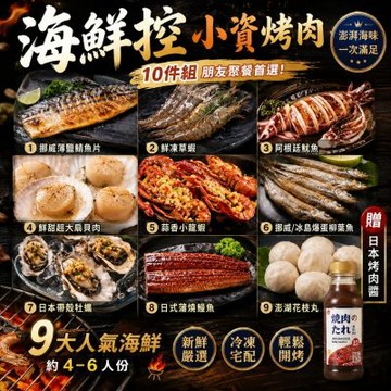 【鮮海漁村】海鮮控小資烤肉10件組(鯖魚+草蝦+魷魚+扇貝+小龍蝦+牡蠣+鰻魚+花枝丸)