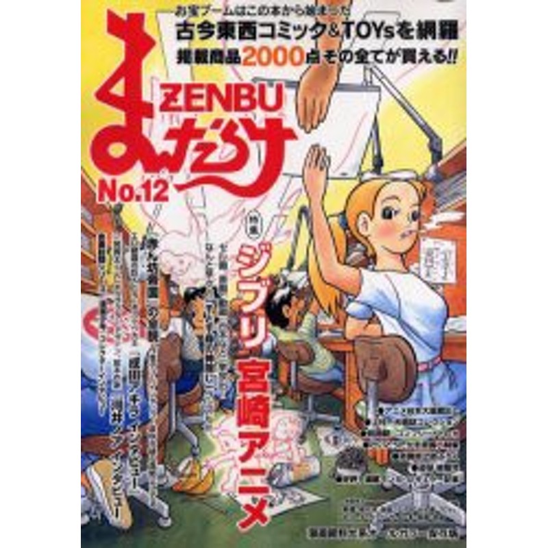 新品 本 まんだらけzenbu 12 古本漫画 おもちゃのバイブル 特集ジブリ宮崎アニメ 通販 Lineポイント最大1 0 Get Lineショッピング