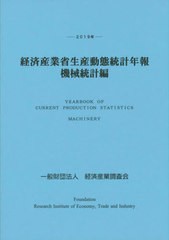 2019年 経済産業省生産動態統計年報 機械統計編