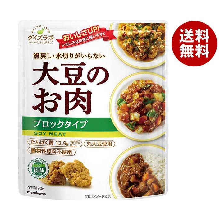 マルコメ ダイズラボ 大豆のお肉 レトルト ブロック 90g×20(10×2)袋入｜ 送料無料 大豆ミート レトルト