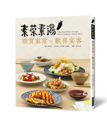 素菜素湯 樸實家常Ｘ歡喜宴客：素食與非素食者都需要，90道經典素食料理，宴【TAAZE讀冊生活】