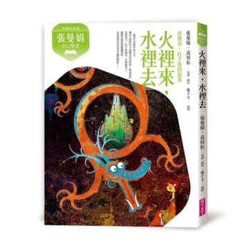 張曼娟奇幻學堂：火裡來，水裡去──唐傳奇‧杜子春的故事（典藏紀念版）