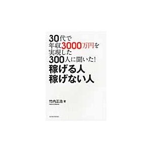 30代で年収3000万円を実現した300人に聞いた 稼げる人稼げない人 竹内正浩 著