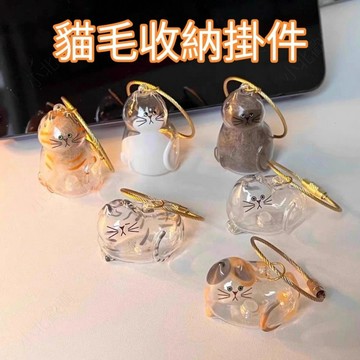 🚀 隔日達 臺灣現貨🚀 貓毛收納器 寵物紀念品 包包掛件 透明貓毛掛件 貓毛收集扭蛋 毛髮膠囊 貓毛存放 鑰匙扣 掛件