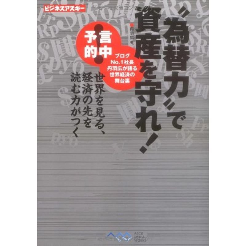 "為替力"で資産を守れ 世界を見る、経済の先を読む力がつく (ビジネスアスキー)