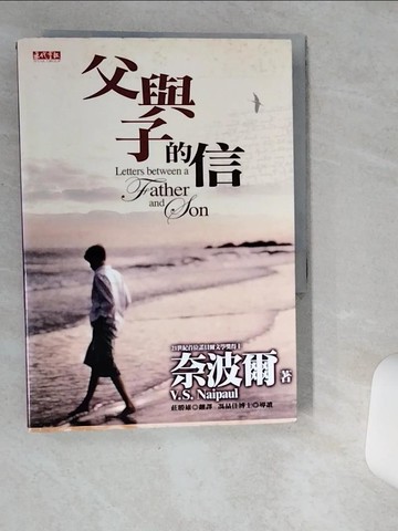 【書寶二手書T7／一般小說_VIH】父與子的信_奈波爾