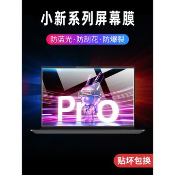 適用聯想小新pro16屏幕膜air14筆記本pro14電腦16寸保護膜14護眼鋼化膜2024防藍光AI顯示器2023款銳龍版貼膜