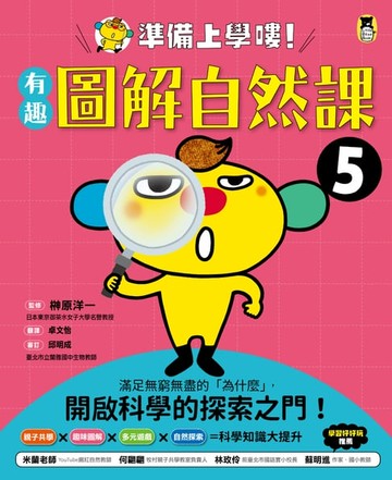 【電子書】準備上學嘍！5.有趣圖解自然課