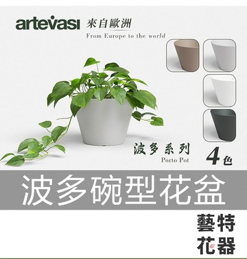 波多碗型花盆 Artevasi 葡萄牙進口花盆 環保花盆 簡約花盆
