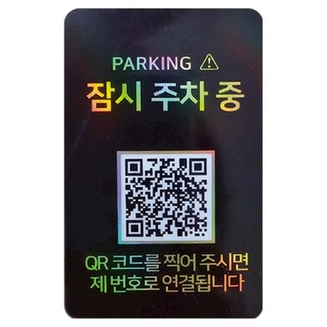 amiTi 安心號碼QR Code停車牌  暫時停車中 黑色  1個