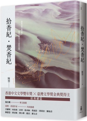 拾香紀・焚香紀【城邦讀書花園】