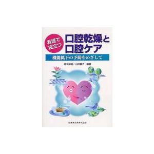 口腔乾燥と口腔ケア 看護で役立つ 機能低下の予防をめざして