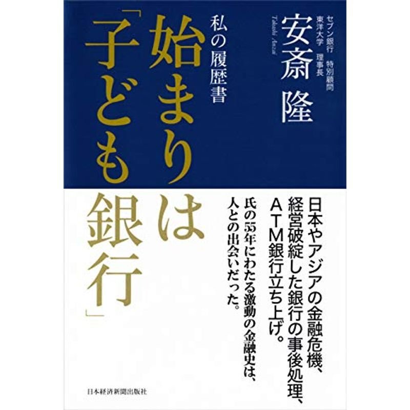 私の履歴書 始まりは「子ども銀行」