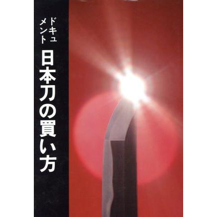 日本刀の買い方　改訂新版 ドキュメント／光芸出版編集部(編者)