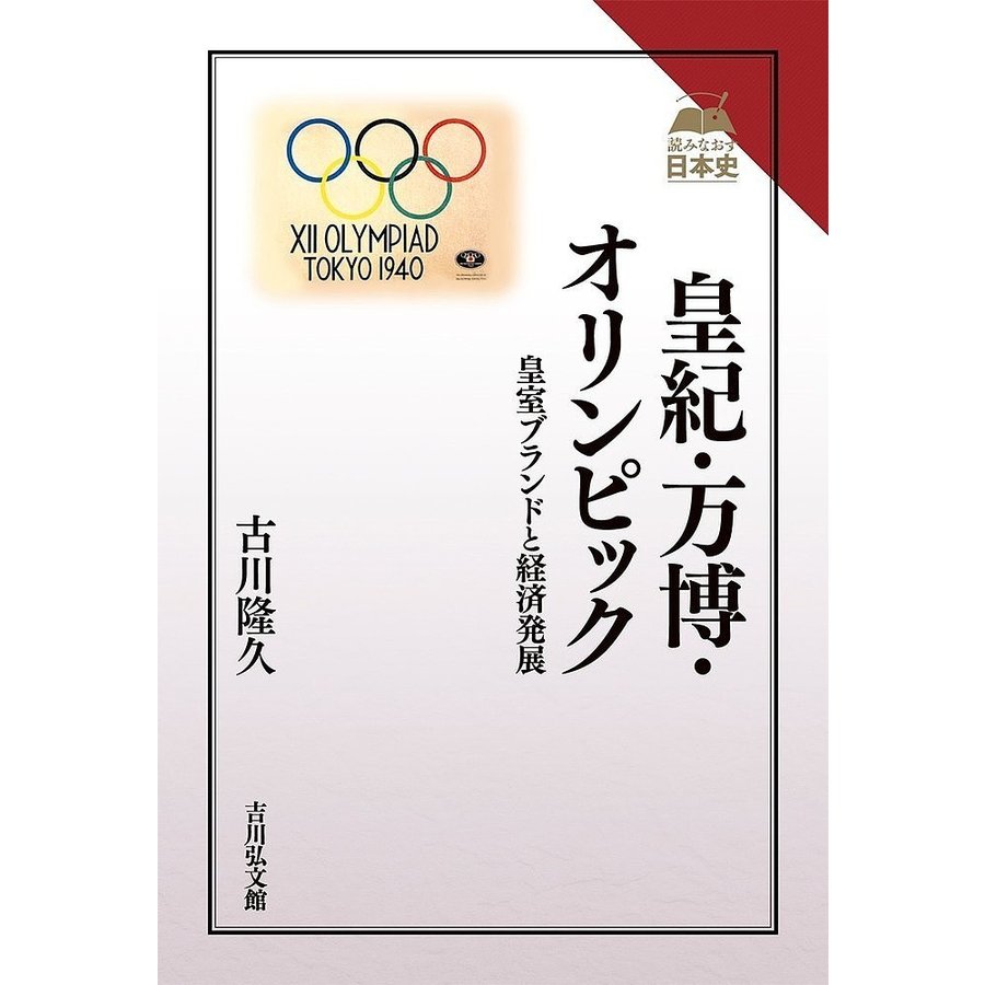 皇紀・万博・オリンピック 皇室ブランドと経済発展 古川隆久 著