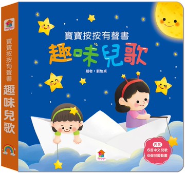寶寶按按有聲書：趣味兒歌（6首中文兒歌+6個可愛動畫）