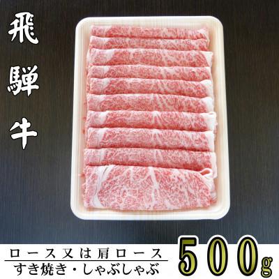 ふるさと納税 輪之内町 A5ランク飛騨牛スライス500g(ロース又は肩ロース)