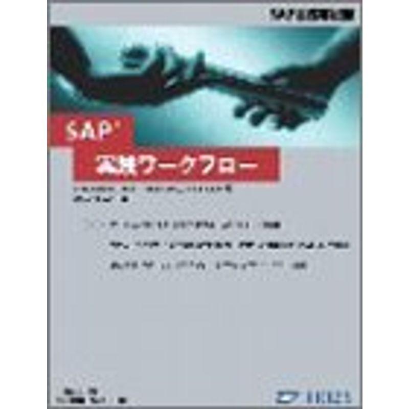 SAP実践ワークフロー (SAP公式解説書)