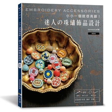 小小一個就很亮眼！迷人の珠繡飾品設計(暢銷版)
