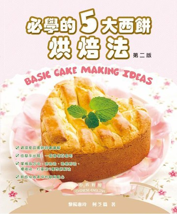 【電子書】必學的5大西餅烘焙法