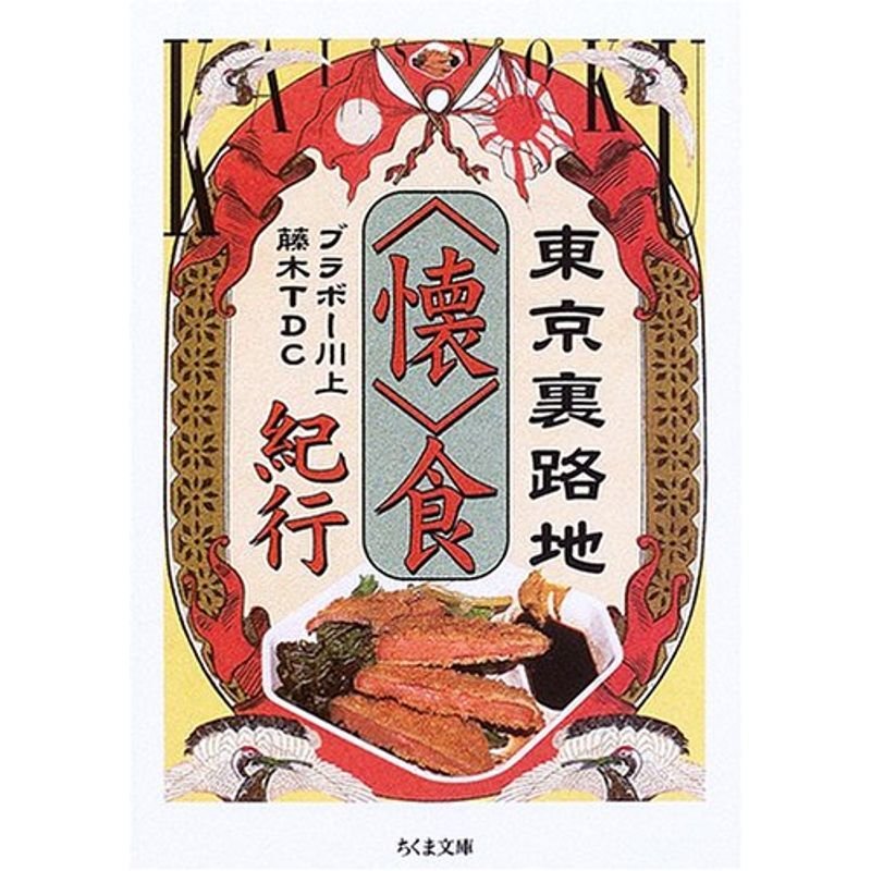 東京裏路地“懐”食紀行 (ちくま文庫)