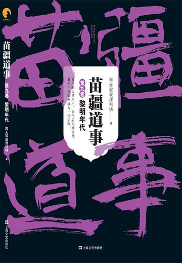 【電子書】苗疆道事（第九卷）：黎明年代