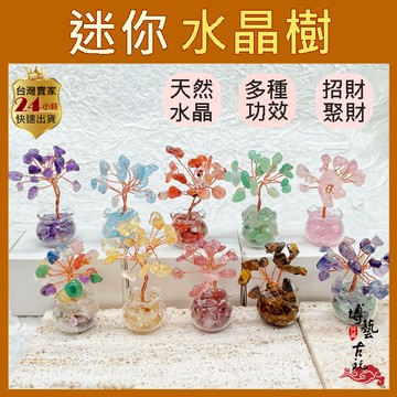 【台灣現貨】迷你水晶樹 水晶樹 小水晶樹 招財樹 水晶發財樹 水晶招財樹 開運水晶樹 紫水晶樹 黃水晶樹 招財水晶樹
