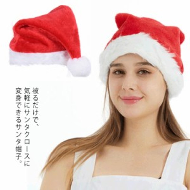 サンタ帽子 クリスマス帽子 クリスマス飾り 2個セット 大人用 子供用