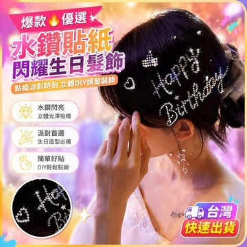 爆款免運🔥優選🔥HappyBirthday水鑽貼紙閃耀生日髮飾點綴派對時刻立體diy頭髮裝飾