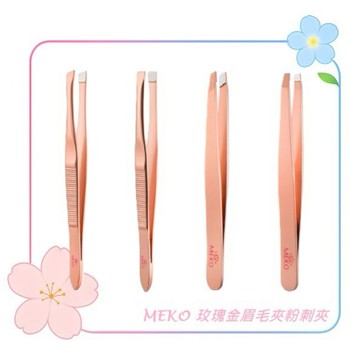 MEKO 玫瑰金眉毛夾粉刺夾(5款任選) / 粉刺夾 斜口眉毛夾 平口眉毛夾 拔毛夾 眉毛夾 鑷子