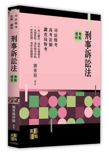 刑事訴訟法考點透析 (5版) 劉睿揚 2025 高點文化事業有限公司(原:波斯納)